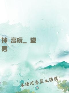 神級高玩